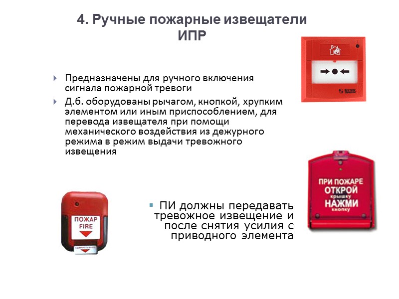 4. Ручные пожарные извещатели  ИПР Предназначены для ручного включения сигнала пожарной тревоги 